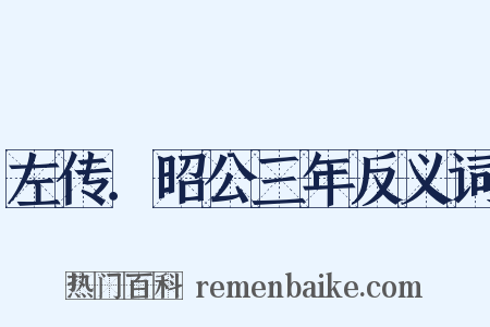左传．昭公三年反义词是什么意思的图片